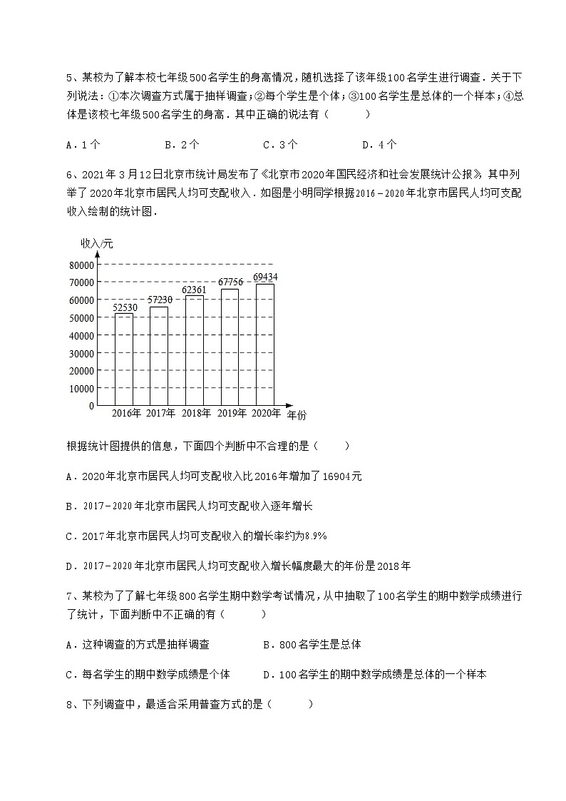 难点解析冀教版八年级数学下册第十八章数据的收集与整理单元测试试题（含详解）第2页
