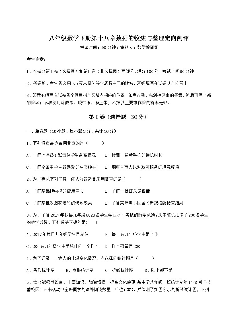 难点详解冀教版八年级数学下册第十八章数据的收集与整理定向测评试卷（精选含详解）第1页