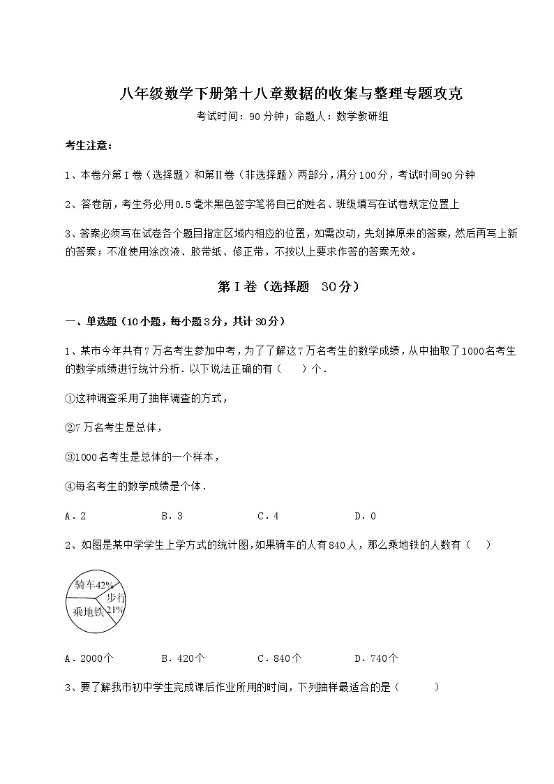 难点解析冀教版八年级数学下册第十八章数据的收集与整理专题攻克练习题（含详解）第1页
