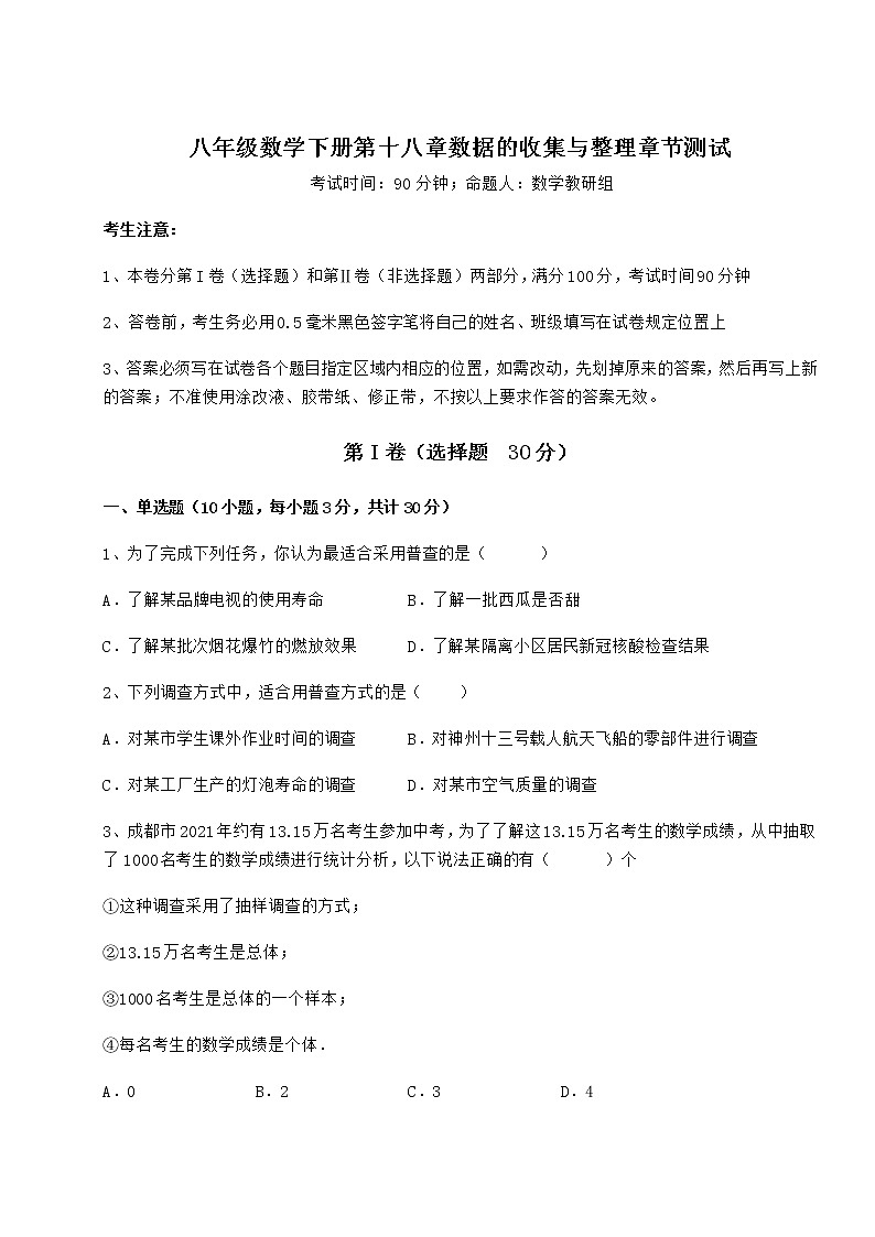 难点详解冀教版八年级数学下册第十八章数据的收集与整理章节测试练习题（无超纲）第1页