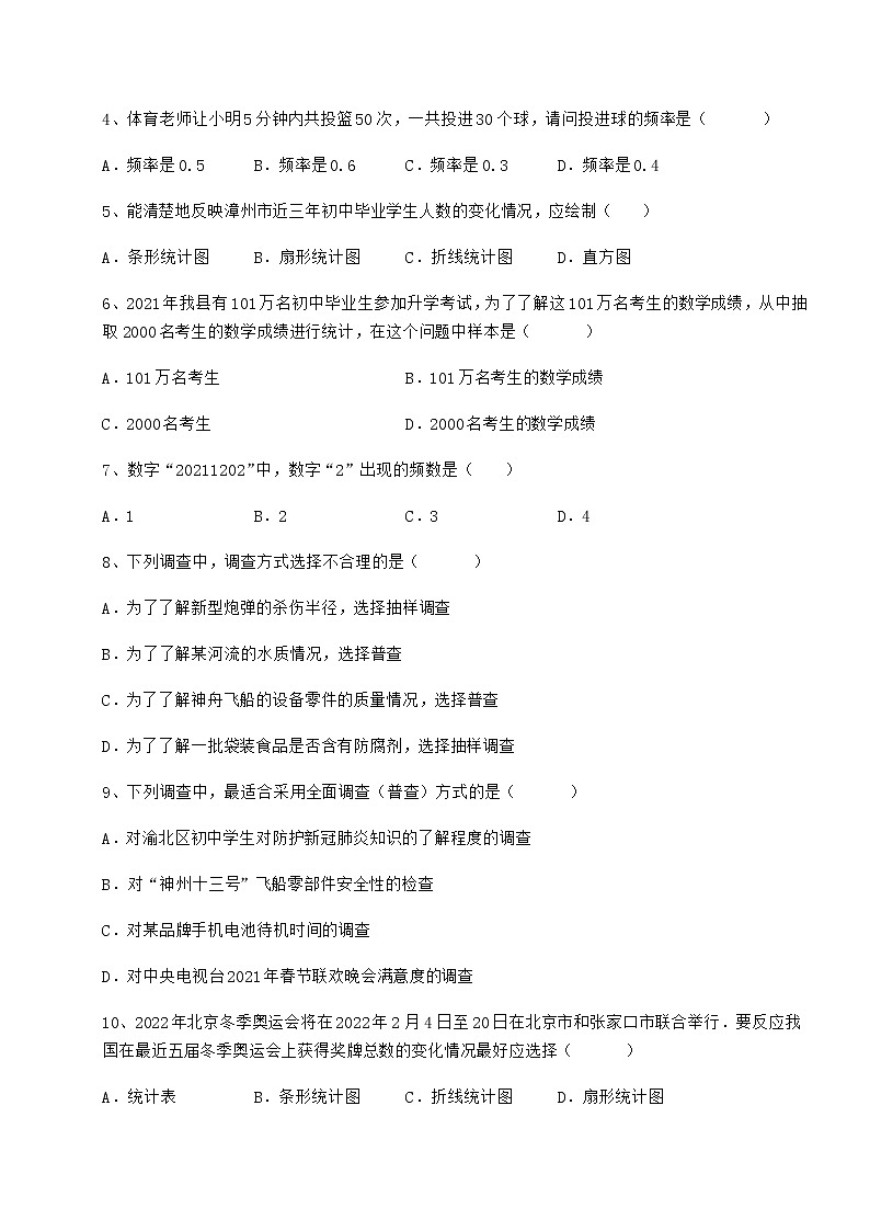 难点详解冀教版八年级数学下册第十八章数据的收集与整理章节测试练习题（无超纲）第2页