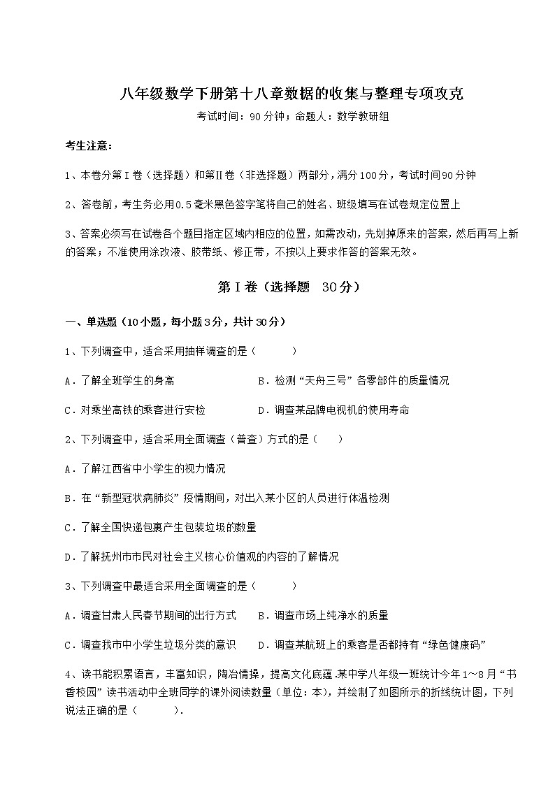 难点解析冀教版八年级数学下册第十八章数据的收集与整理专项攻克试题（含答案解析）01