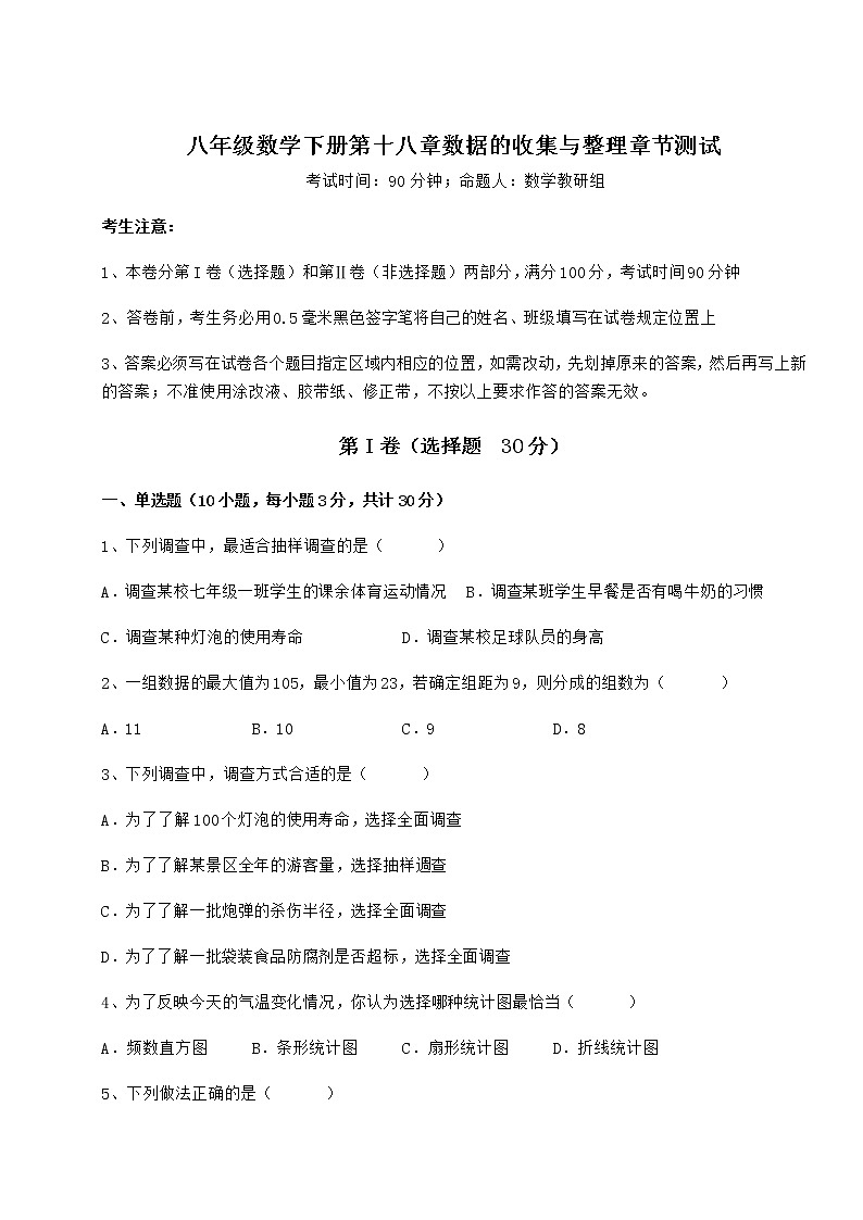 难点详解冀教版八年级数学下册第十八章数据的收集与整理章节测试试卷01
