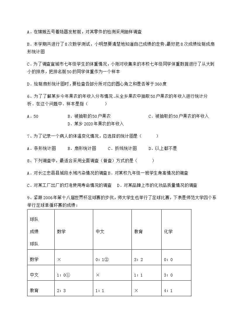 难点详解冀教版八年级数学下册第十八章数据的收集与整理章节测试试卷02
