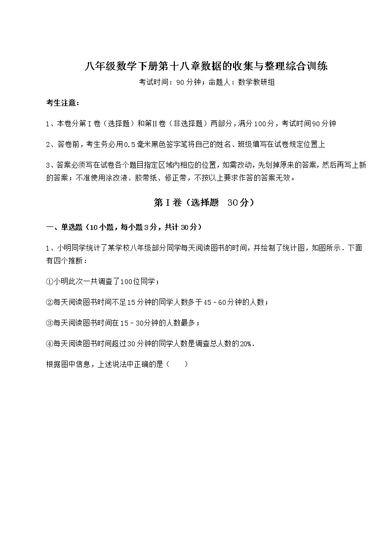 难点解析冀教版八年级数学下册第十八章数据的收集与整理综合训练试题（含详细解析）第1页