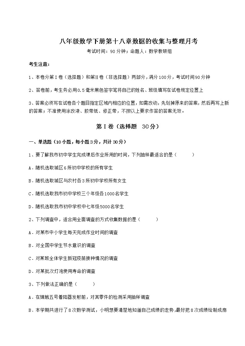 难点详解冀教版八年级数学下册第十八章数据的收集与整理月考试题（名师精选）第1页