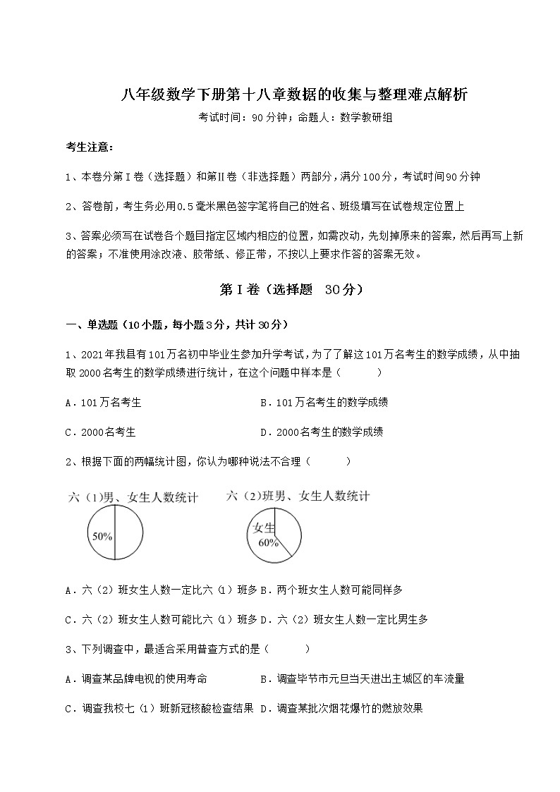 难点详解冀教版八年级数学下册第十八章数据的收集与整理难点解析练习题（精选）第1页