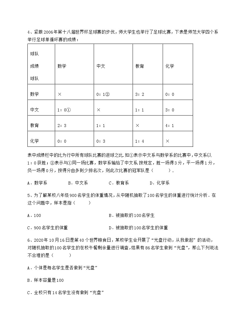难点详解冀教版八年级数学下册第十八章数据的收集与整理难点解析练习题（精选）第2页
