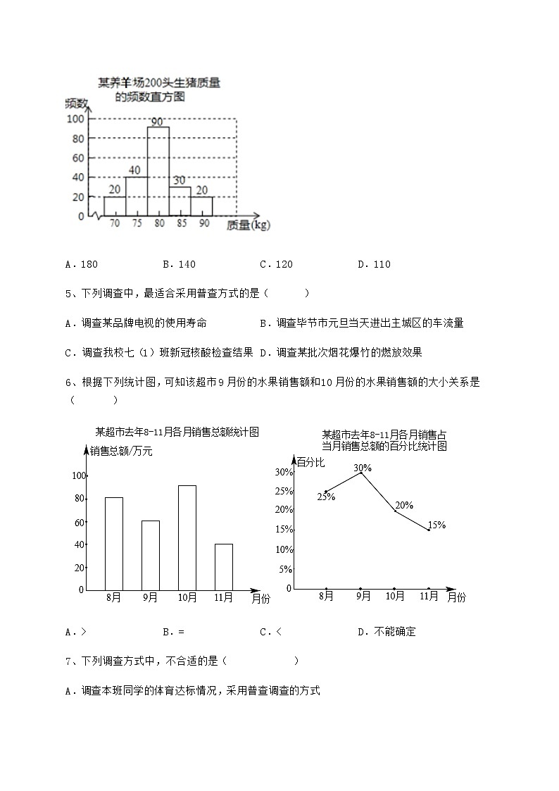 难点解析冀教版八年级数学下册第十八章数据的收集与整理综合测评试卷（精选含详解）02