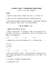 冀教版八年级下册第十八章 数据的收集与整理综合与测试同步测试题