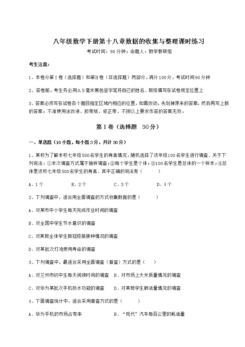 难点详解冀教版八年级数学下册第十八章数据的收集与整理课时练习试卷（含答案解析）第1页
