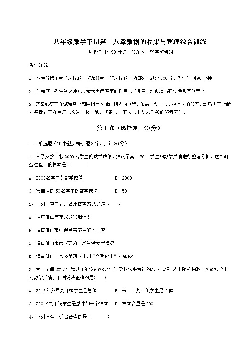 难点详解冀教版八年级数学下册第十八章数据的收集与整理综合训练练习题（含详解）第1页