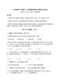 数学八年级下册第十八章 数据的收集与整理综合与测试课堂检测