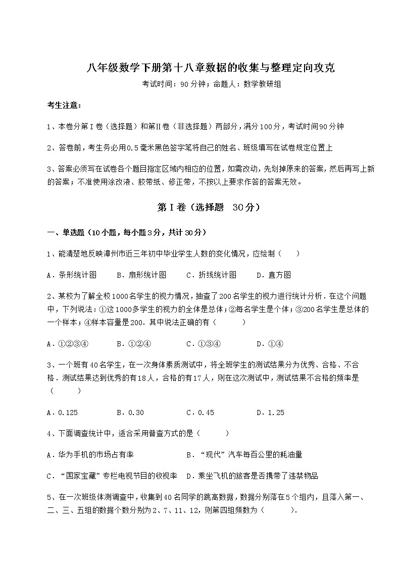 难点详解冀教版八年级数学下册第十八章数据的收集与整理定向攻克试题（含答案解析）第1页