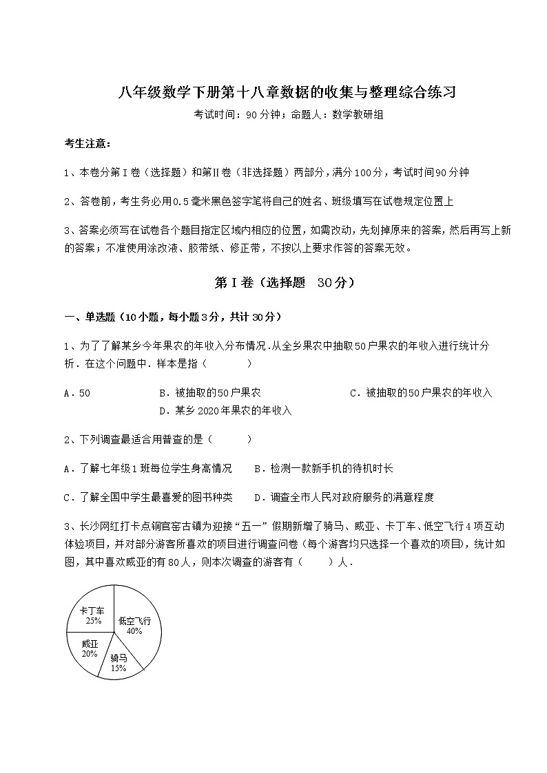 精品试题冀教版八年级数学下册第十八章数据的收集与整理综合练习试题（精选）第1页
