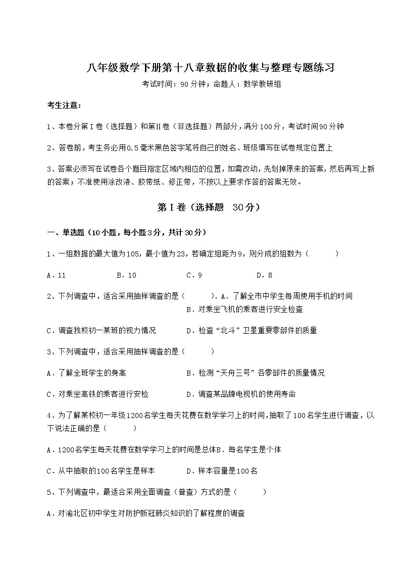 难点解析冀教版八年级数学下册第十八章数据的收集与整理专题练习练习题（无超纲）第1页