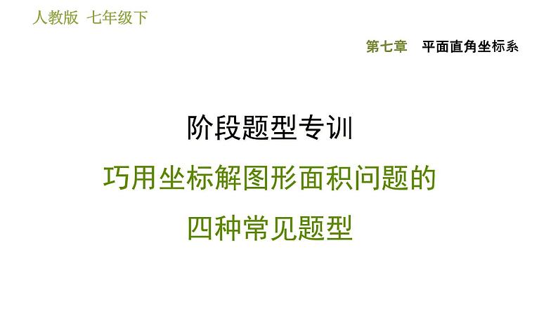 人教版七年级下册数学 第7章 阶段题型专训  巧用坐标解图形面积问题的四种常见题型 习题课件第1页