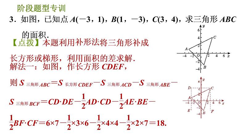 人教版七年级下册数学 第7章 阶段题型专训  巧用坐标解图形面积问题的四种常见题型 习题课件第5页