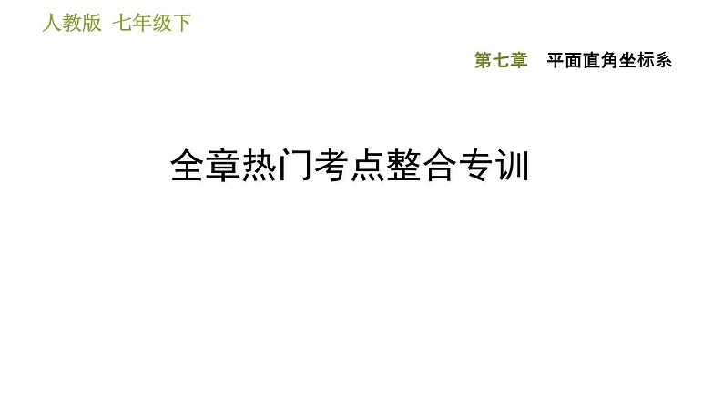 人教版七年级下册数学 第7章 全章热门考点整合专训 习题课件第1页