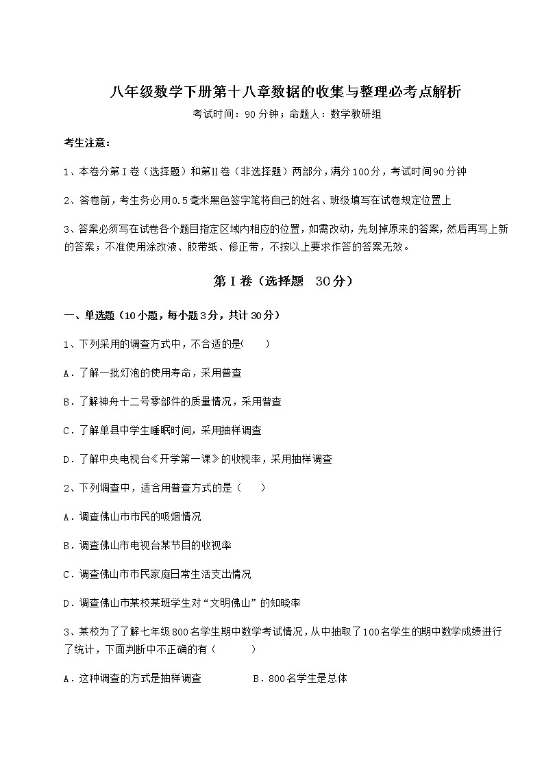 难点解析冀教版八年级数学下册第十八章数据的收集与整理必考点解析练习题（含详解）01