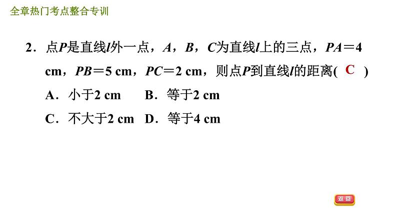 人教版七年级下册数学 第5章 全章热门考点整合专训 习题课件第5页