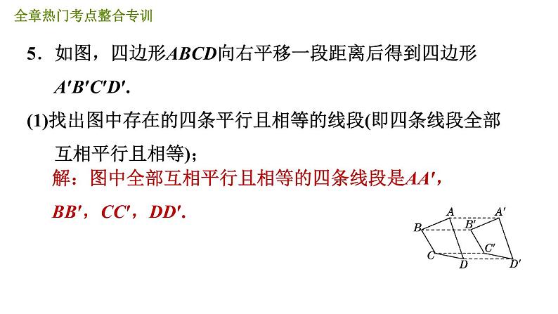 人教版七年级下册数学 第5章 全章热门考点整合专训 习题课件第8页