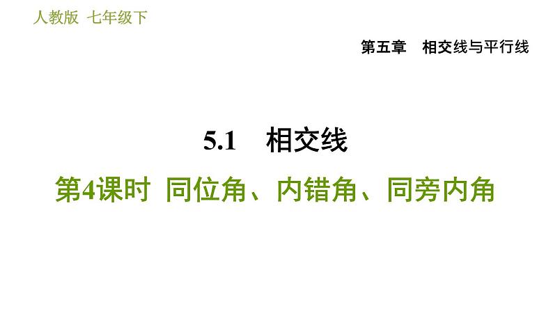 人教版七年级下册数学 第5章 5.1.4  同位角、内错角、同旁内角 习题课件第1页