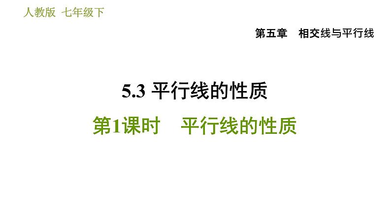 人教版七年级下册数学 第5章 5.3.2  平行线的判定和性质的综合应用 习题课件第1页