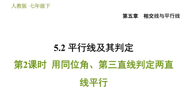 人教版七年级下册数学 第5章 5.2.2  用同位角、第三直线判定两直线平行 习题课件第1页