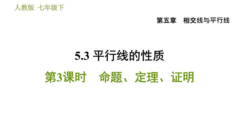 人教版七年级下册数学 第5章 5.3.3  命题、定理、证明 习题课件第1页