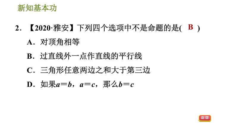 人教版七年级下册数学 第5章 5.3.3  命题、定理、证明 习题课件第5页