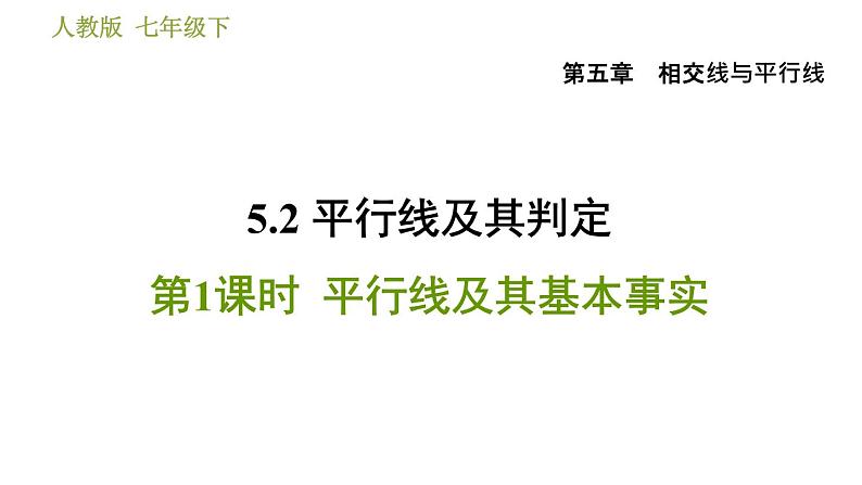 人教版七年级下册数学 第5章 5.2.1  平行线及其基本事实 习题课件第1页