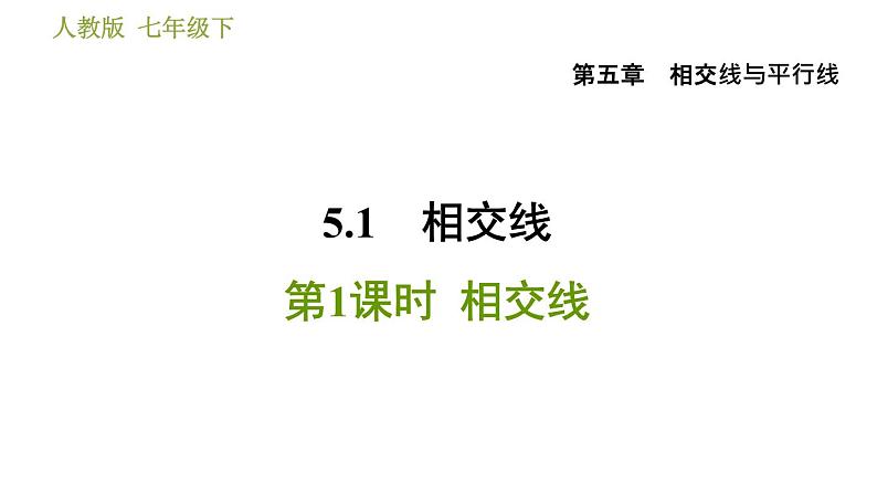 人教版七年级下册数学 第5章 5.1.1  相交线 习题课件第1页