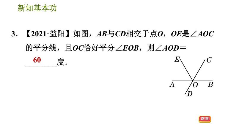 人教版七年级下册数学 第5章 5.1.1  相交线 习题课件第6页