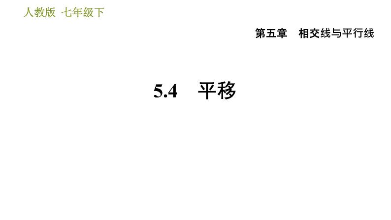 人教版七年级下册数学 第5章 5.4　平移 习题课件第1页