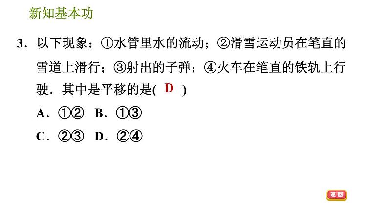 人教版七年级下册数学 第5章 5.4　平移 习题课件第6页