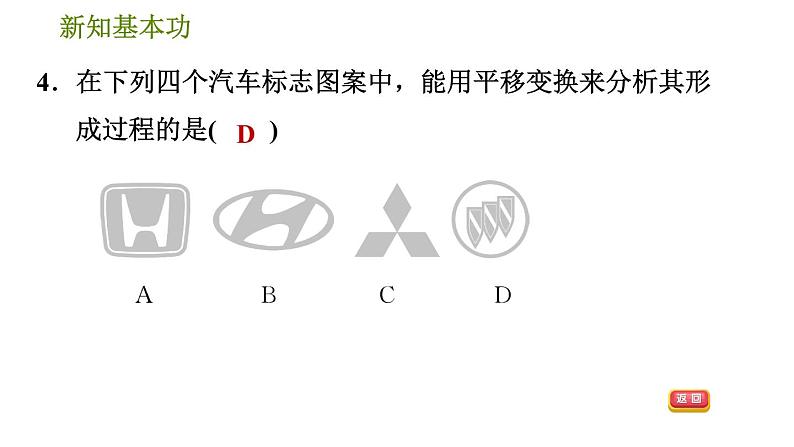 人教版七年级下册数学 第5章 5.4　平移 习题课件第7页