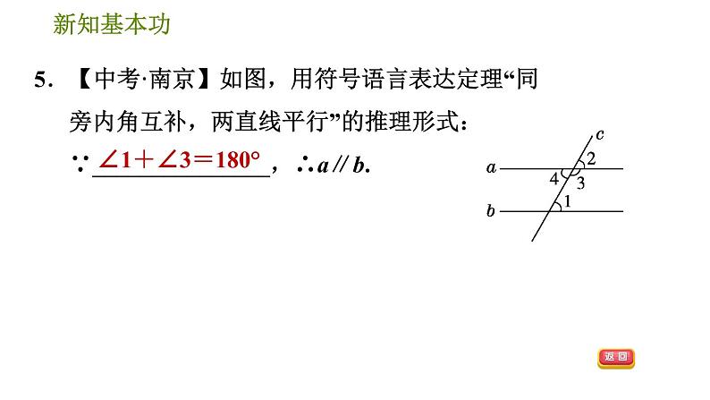 人教版七年级下册数学 第5章 5.2.3  用内错角、同旁内角判定两直线平行 习题课件第8页