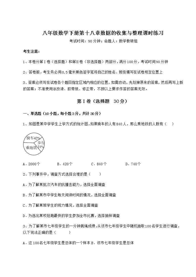 难点详解冀教版八年级数学下册第十八章数据的收集与整理课时练习试题（含答案解析）第1页