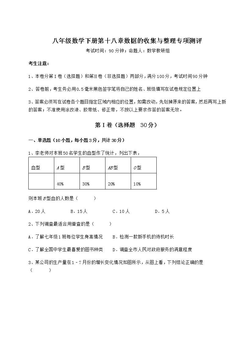 难点解析冀教版八年级数学下册第十八章数据的收集与整理专项测评试卷（含答案详解）第1页