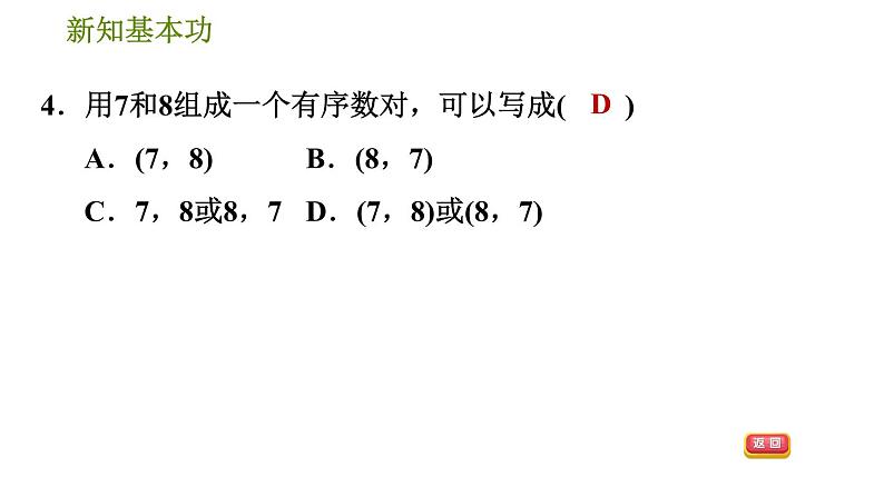 人教版七年级下册数学 第7章 7.1.1  有序数对 习题课件第7页