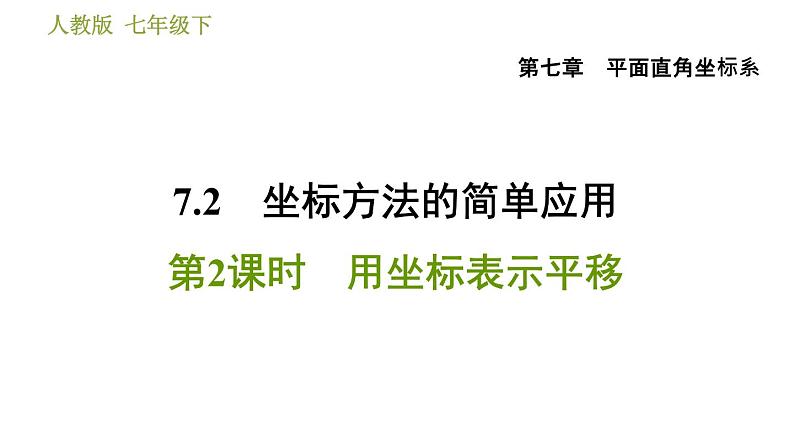 人教版七年级下册数学 第7章 7.2.2  用坐标表示平移 习题课件第1页