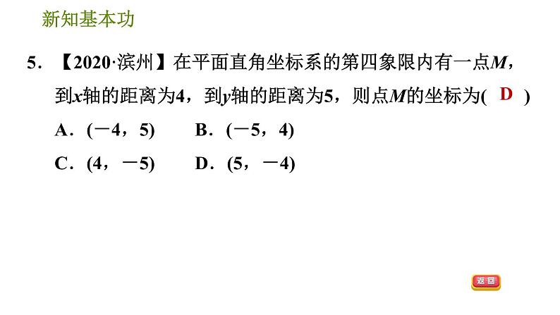 人教版七年级下册数学 第7章 7.1.2  平面直角坐标系 习题课件第8页