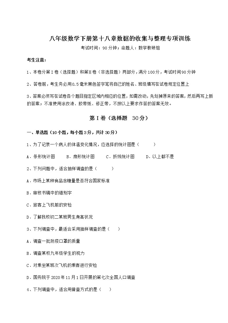 难点解析冀教版八年级数学下册第十八章数据的收集与整理专项训练试题（含答案解析）第1页