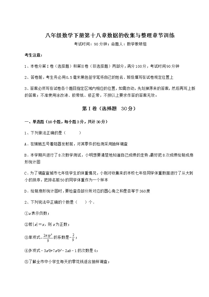 难点解析冀教版八年级数学下册第十八章数据的收集与整理章节训练试题（含答案解析）第1页