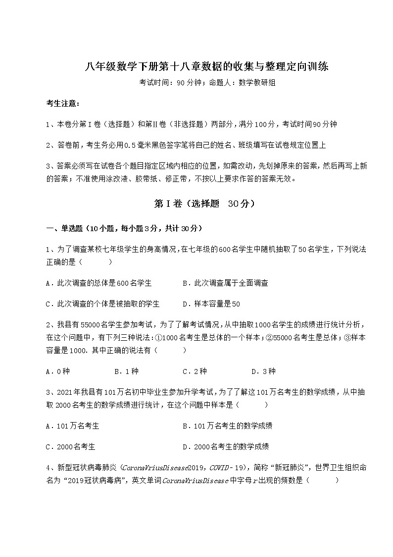 难点详解冀教版八年级数学下册第十八章数据的收集与整理定向训练试题（含答案及详细解析）第1页