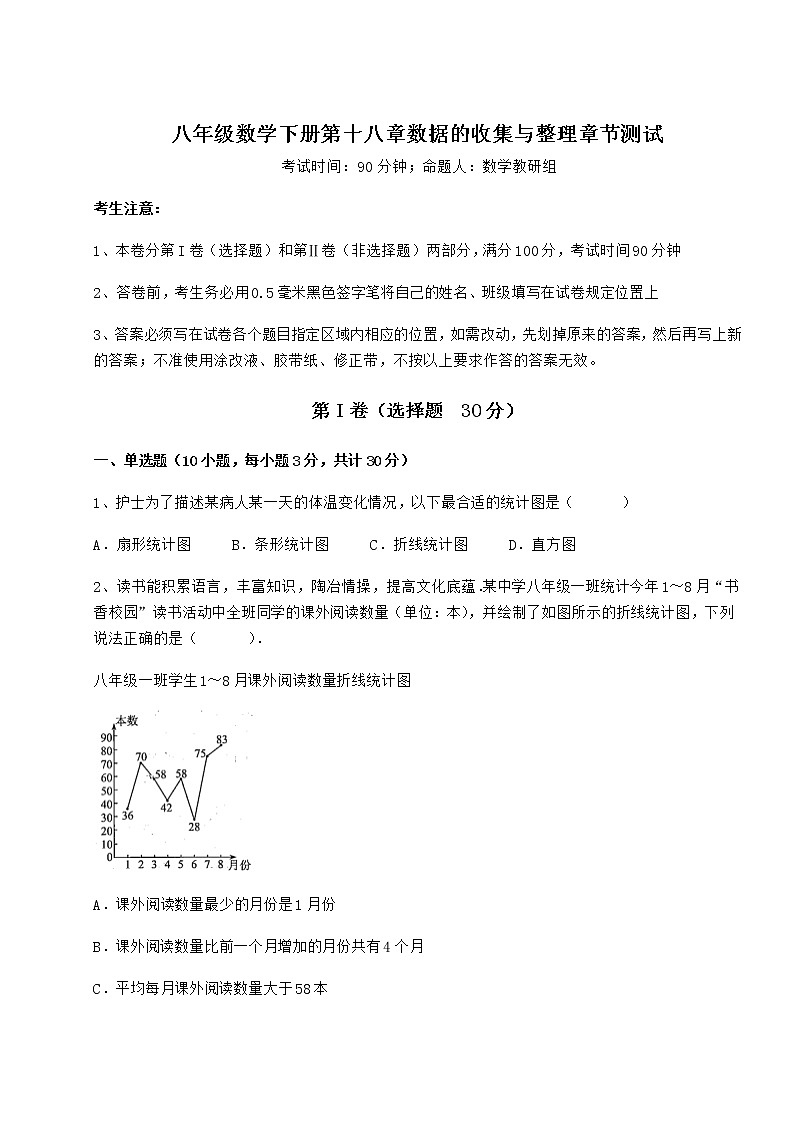 难点解析冀教版八年级数学下册第十八章数据的收集与整理章节测试试题（含答案解析）第1页