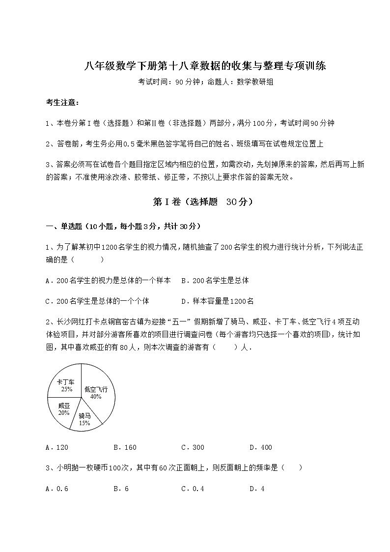 难点解析冀教版八年级数学下册第十八章数据的收集与整理专项训练试卷（无超纲）第1页