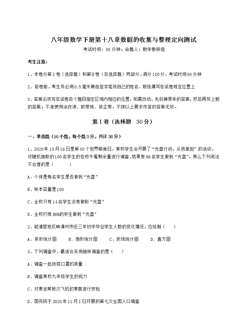 难点解析冀教版八年级数学下册第十八章数据的收集与整理定向测试试题（含详细解析）第1页