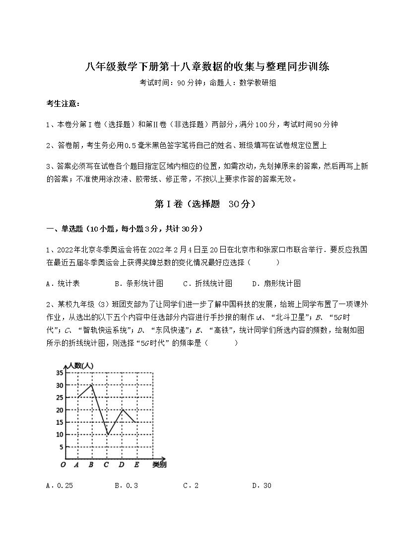 难点详解冀教版八年级数学下册第十八章数据的收集与整理同步训练试题（含答案解析）第1页